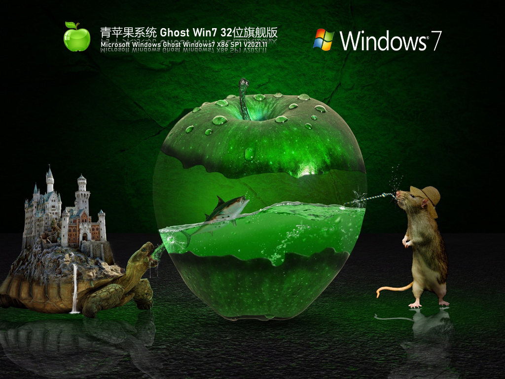 青苹果Windows7系统镜像2025下载 | 青苹果系统 Ghost Win7 32位 最新旗舰版