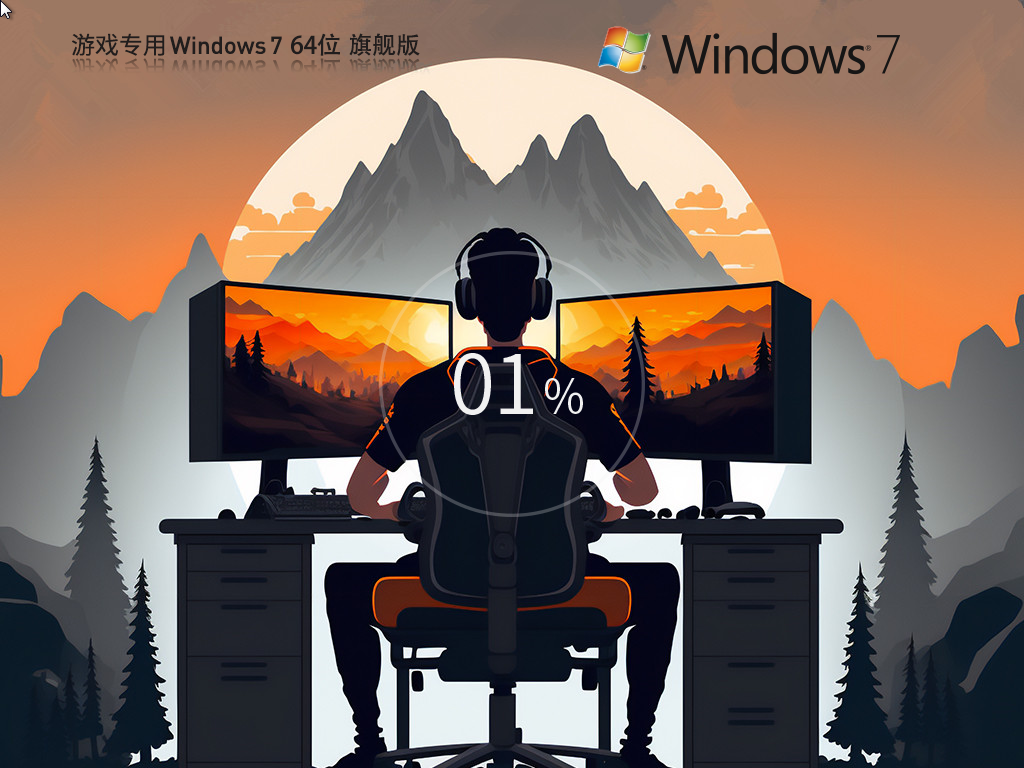 新手游网WIN7性能优化版 | 游戏专用WIN7旗舰版64位