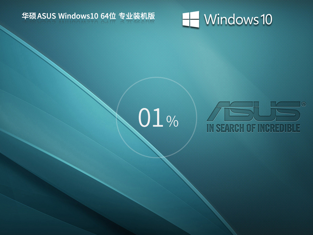 华硕 ASUS Windows10 64位 专业装机版 | 华硕Windows10专业版系统