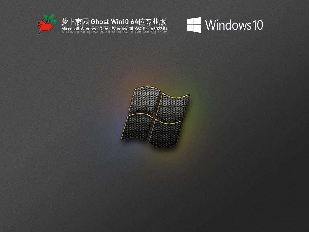 萝卜家园 Ghost Win10 64位 绿色版 | 萝卜家园Windows10专业版