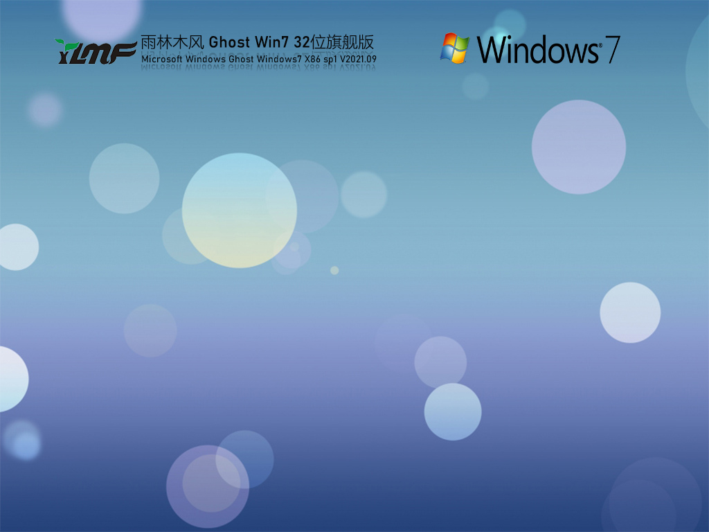 雨林木风 Windows7 32位 旗舰版 | 雨林木风Windows7全能驱动版