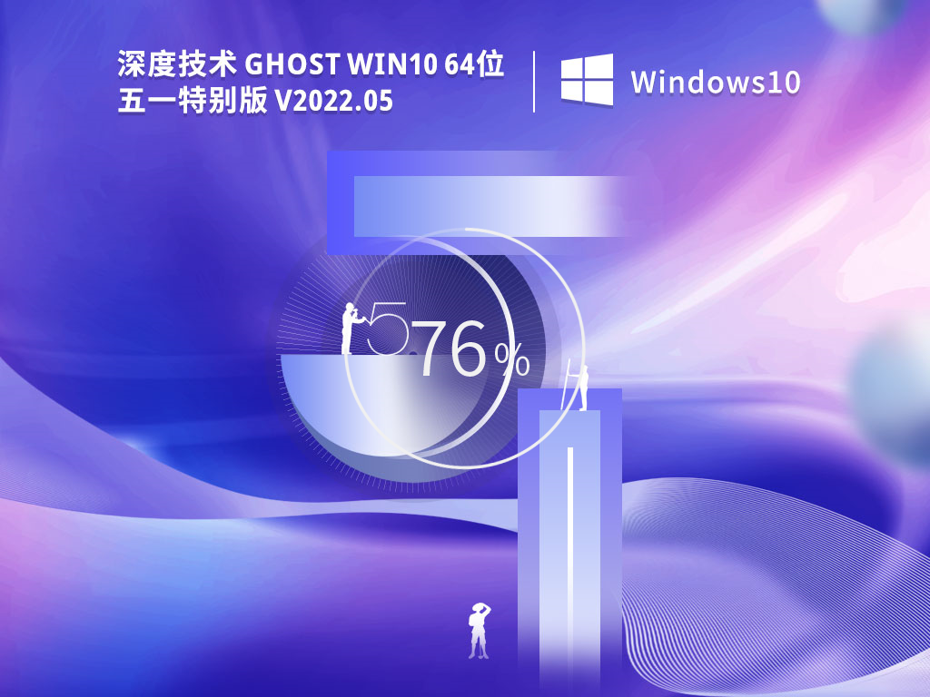 深度技术 Ghost Win10专业版 |Windows10 64位 五一特别版