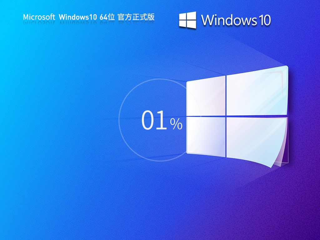 Windows10 22H2精简汉化版下载 | win10 64位专业版