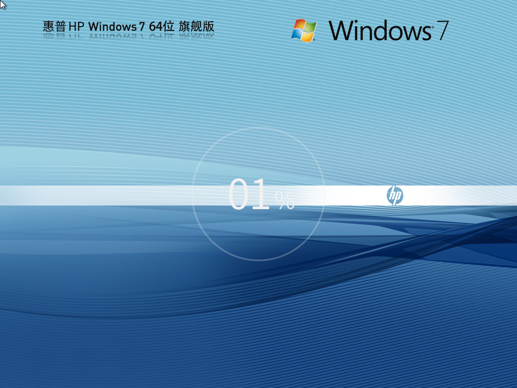 惠普Windows7 64位旗舰版 | 惠普定制版win7系统下载