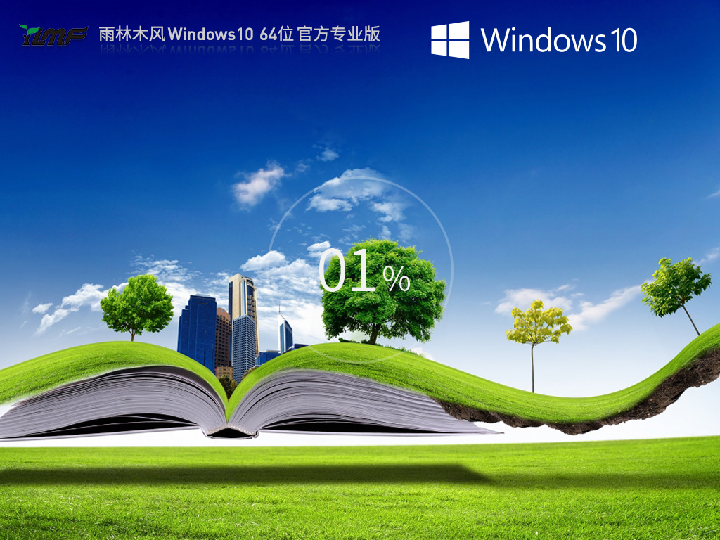 雨林木风windows10最新正式版 | 雨林木风win10专业版 64位下载