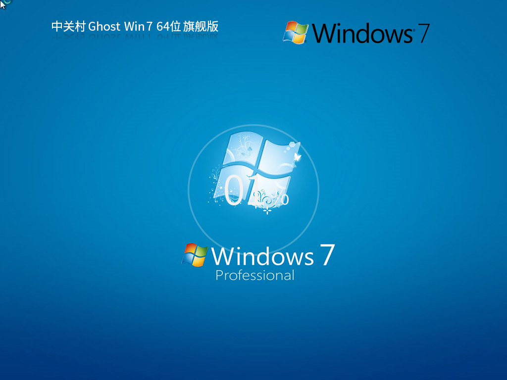 中关村 Windows7 64位 极速装机版 | 中关村Windows7旗舰版