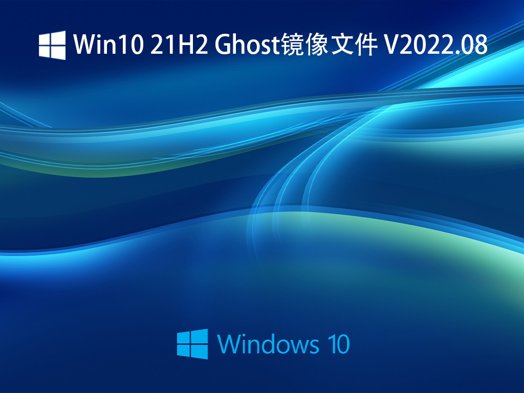 Ghost Win10纯净版下载 | Win10 21H2 Ghost镜像文件