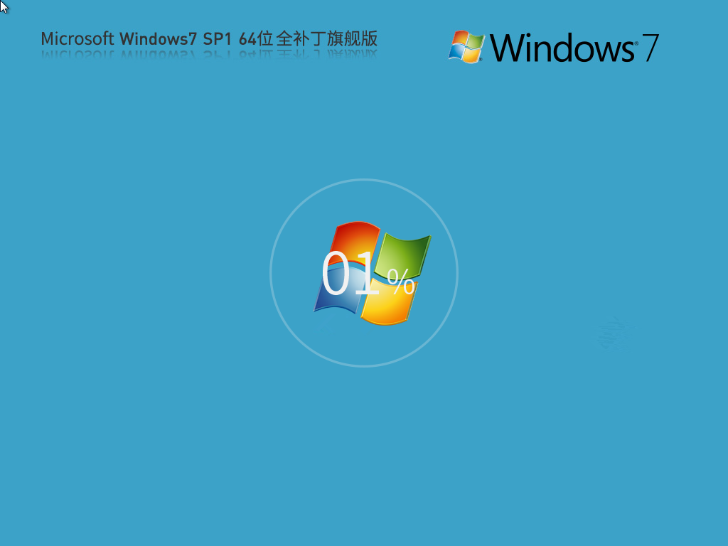 新手游网Windows7旗舰版下载 | Windows7 全补丁版