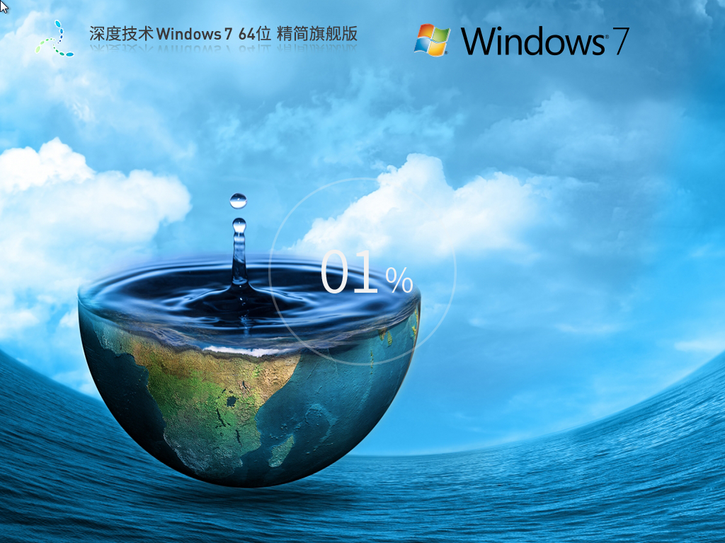 深度技术 Windows 7 64位 精简版 | 深度技术Windows7旗舰版