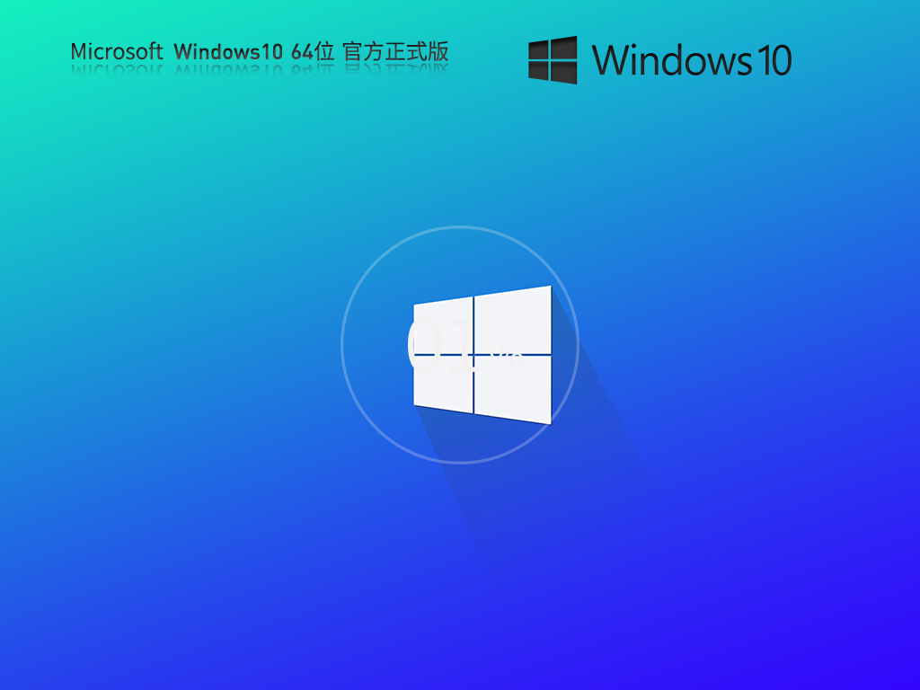 Win10专业版安装精简版64位|win10专业版系统镜像