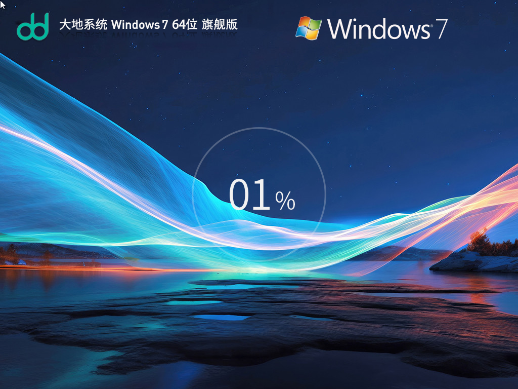 大地系统Windows7装机旗舰版 | Windows7 64位 旗舰版