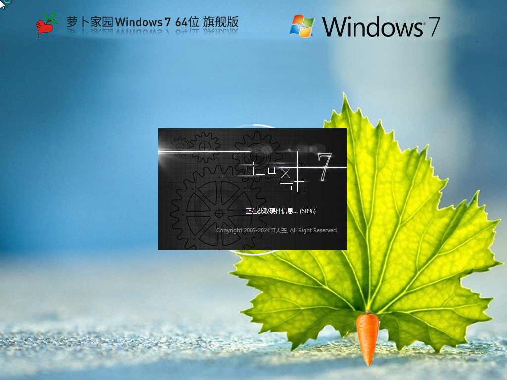 萝卜家园 Windows7 64位 装机旗舰版 | Windows7 精简版