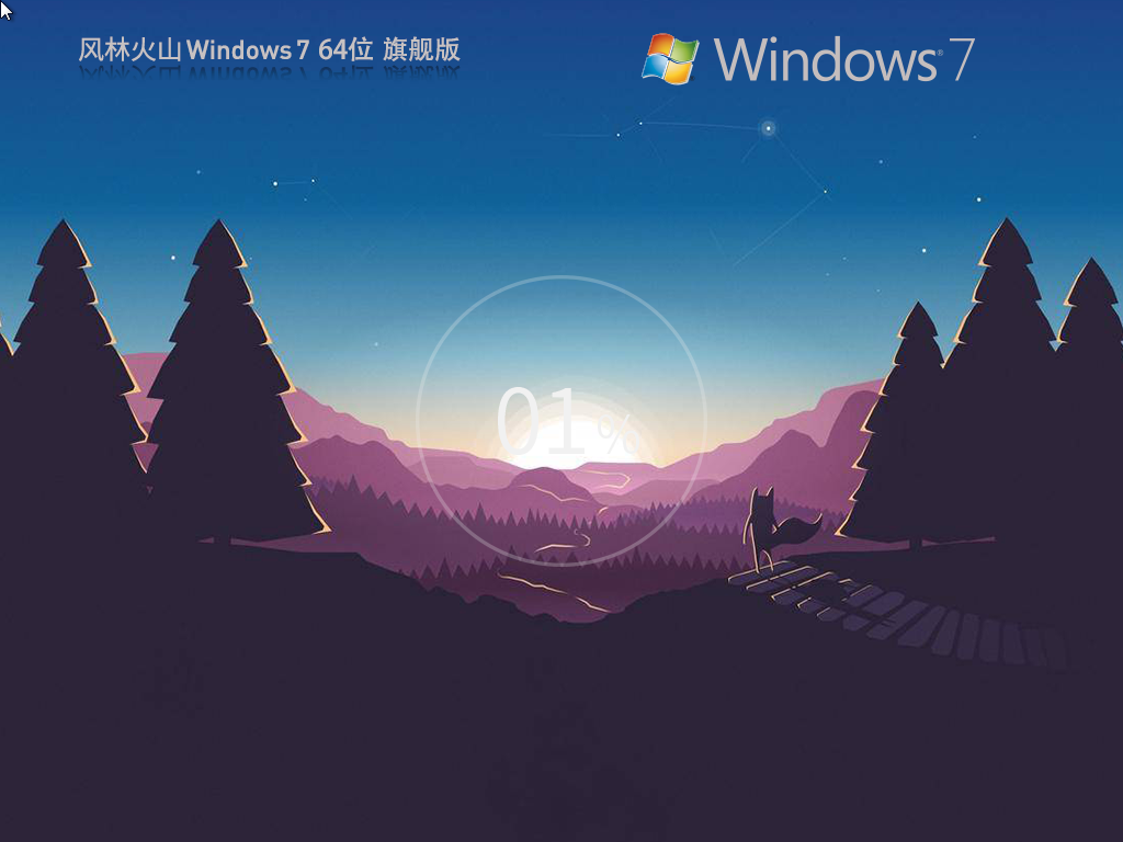风林火山 Windows7 64位 装机旗舰版|Windows 7 2009 SP1 64位 旗舰版