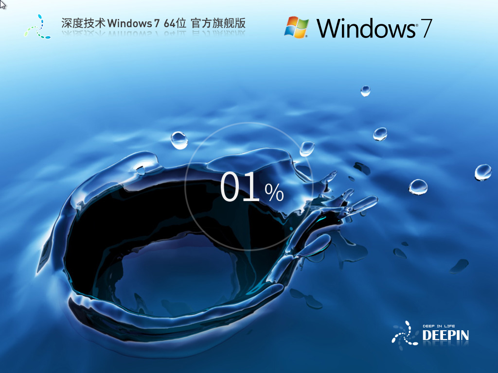 深度技术 Windows7 64位 官方旗舰版 | 深度技术Win7旗舰装机版下载