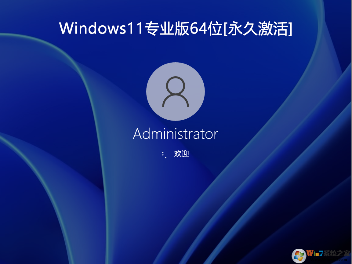 Windows11专业版免激活系统|Windows11 64位专业版下载