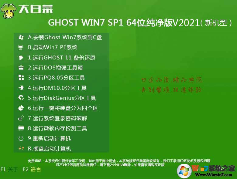 大白菜Win7专业旗舰版|GHOST Win7精简版下载
