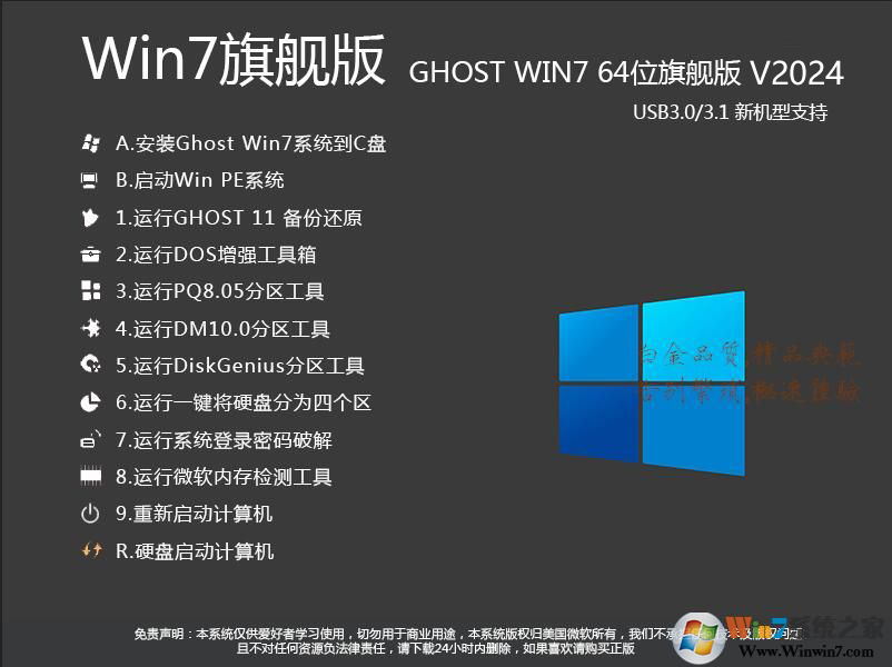 Ghost Win7旗舰流畅版 64位下载|Win7 旗舰版 v2024.2