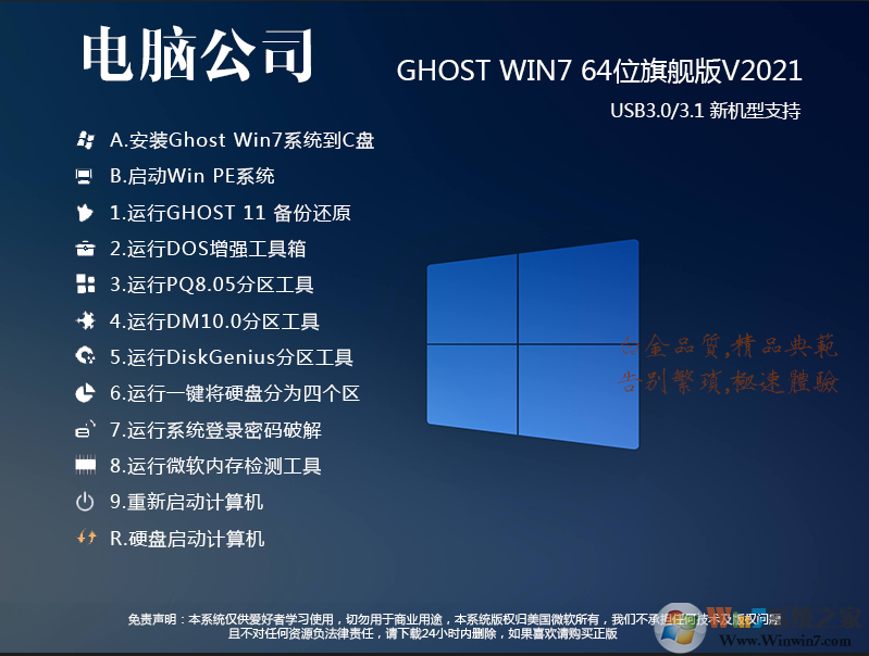 电脑公司Win7旗舰版 安装|Win7专业版 64位纯净版 v2024