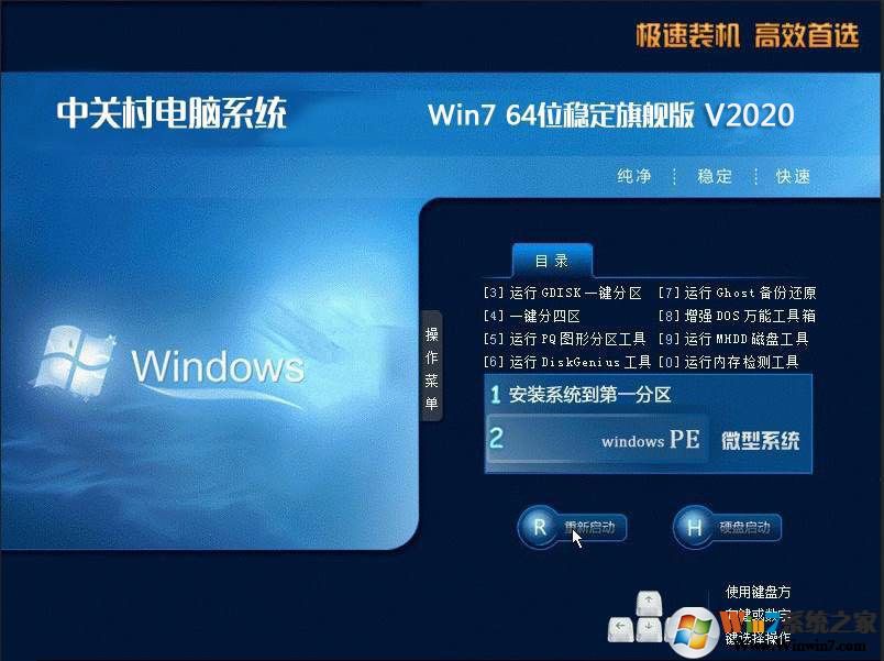 2020中关村Win7最新版|WIN7旗舰版64位稳定旗舰版v20.12