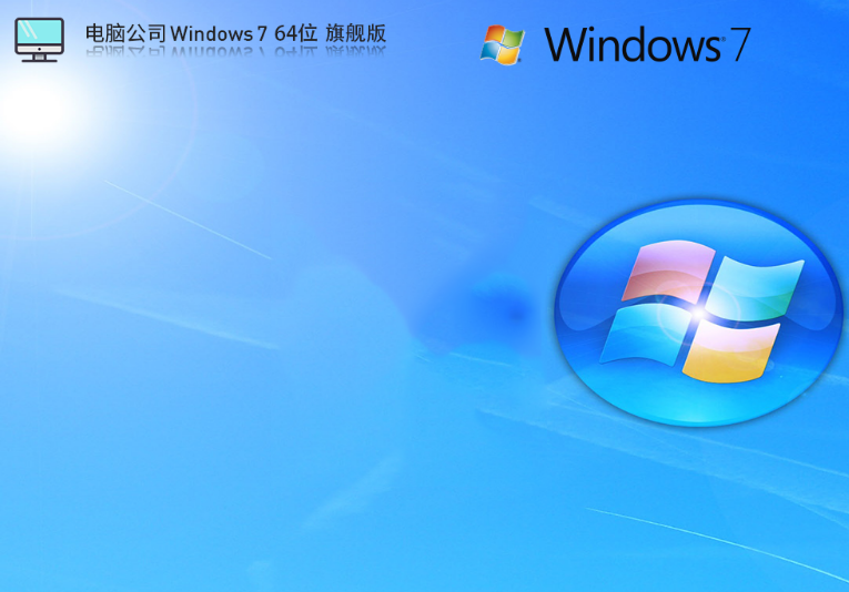 电脑公司Win7旗舰版下载_经典电脑公司