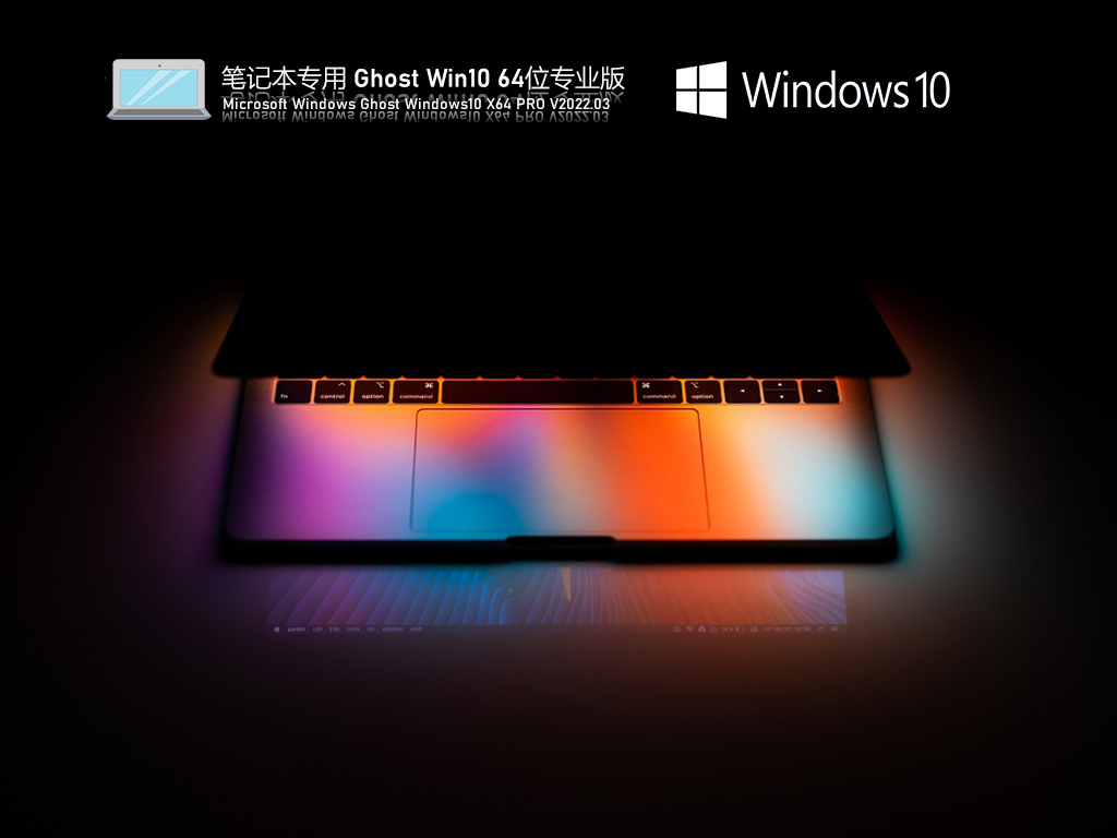 笔记本专用 Ghost Win10 64位