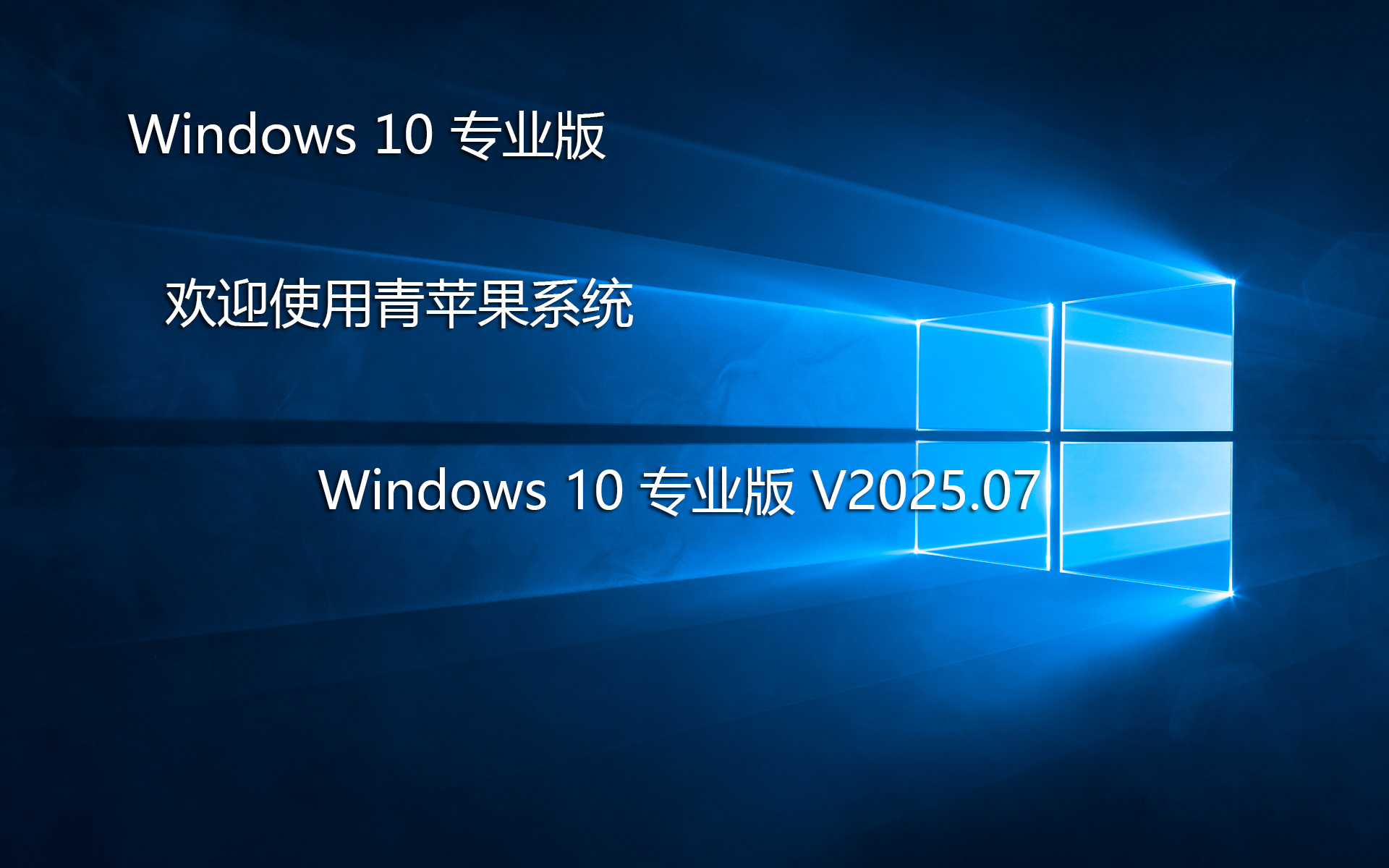 青苹果系统 Ghost Win10 专业版