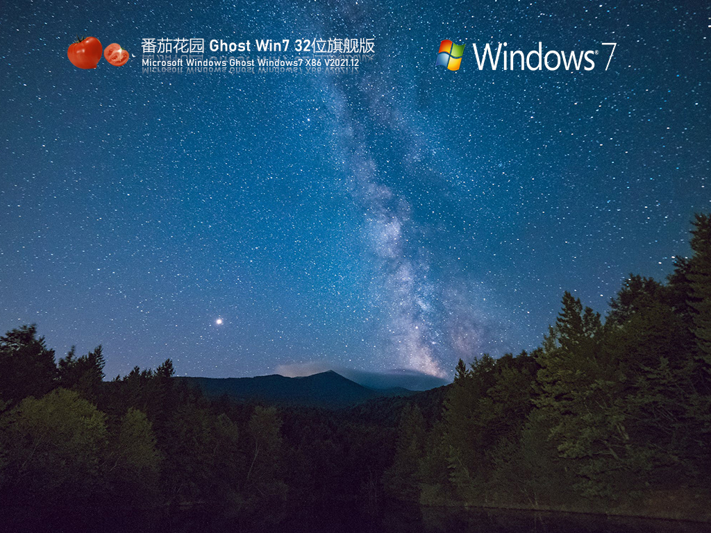 番茄花园 Ghost Win7 32位旗舰版