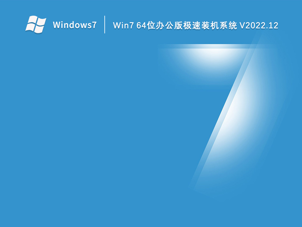 win7 64位办公<a href=https://www.xsoyo.com/show/109/296/0.html target=_blank class=infotextkey>极速</a>版