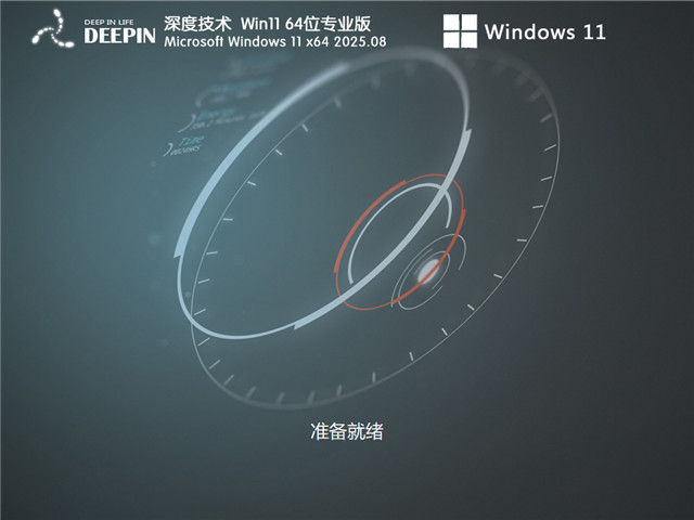 深度系统 Win<a href=https://www.xsoyo.com/show/109/507/0.html target=_blank class=infotextkey>dow</a>s11 21H2 X64 优化版