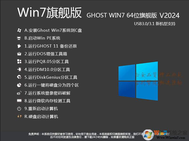Win7旗舰版系统下载[64位](高速优化,支持最新电脑)