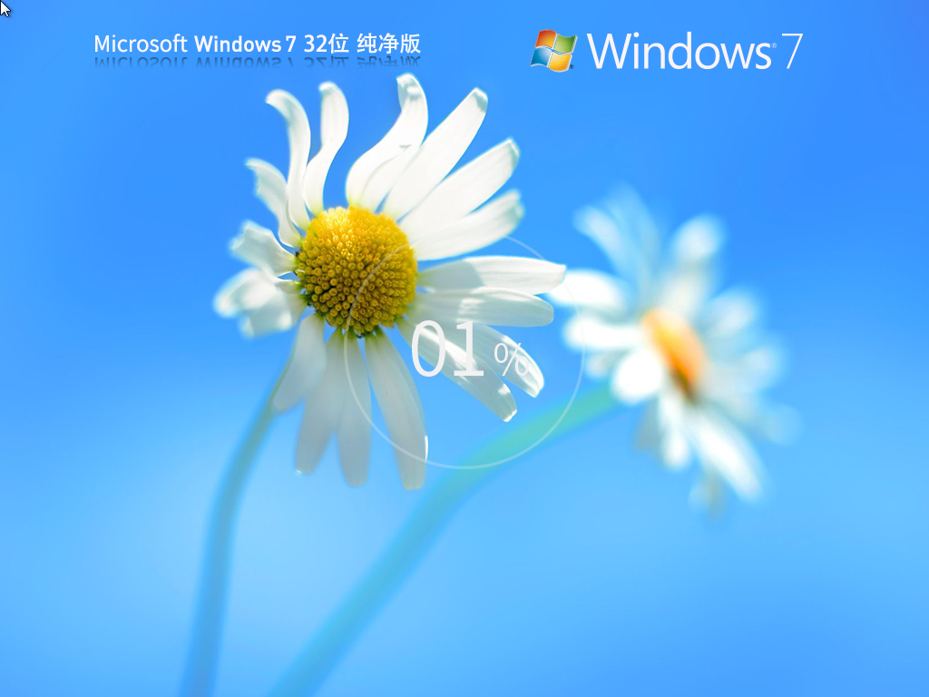 Win7纯净版32位下载