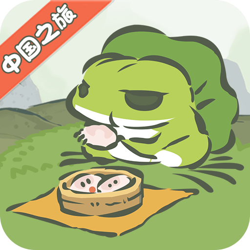 旅行青蛙·中国之旅 V1.0.20
