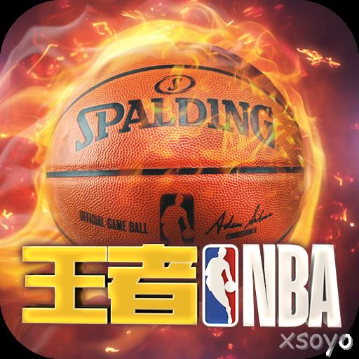 王者NBA