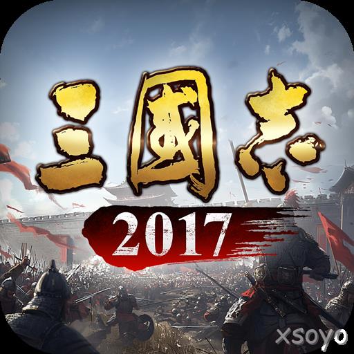 三国志2017